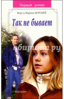 Так не бывает: Роман - Воробей Сестры