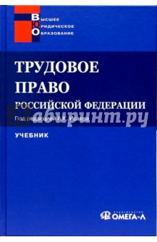 Трудовое право РФ: Учебник - Андрей Исаев
