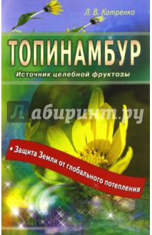 Топинамбур. Источник полезного сахара - Людмила Катренко
