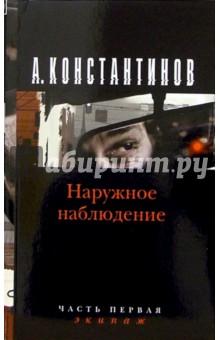 Наружное наблюдение. Экипаж: Роман - Андрей Константинов