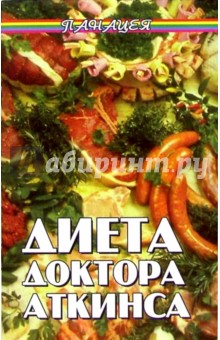 Диета доктора Аткинса - Жанна Бабаханян