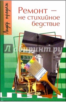 Ремонт - не стихийное бедствие - В. Незнамов