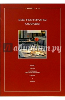 Все рестораны Москвы 2005: Меню. Цены. Условия обслуживания. Карта
