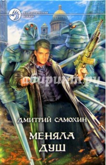Меняла Душ: Фантастический роман - Дмитрий Самохин