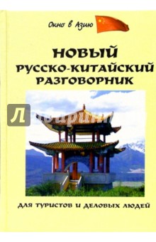 русско-китайский разговорник для туристов скачать