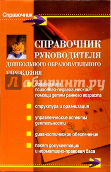Справочник руководителя ДОУ - Марина Баранова