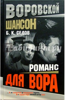 Воровской шансон. Романс для вора - Борис Седов
