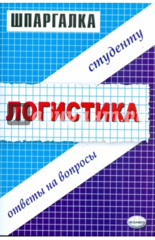 Шпаргалка по логистике - Виталий Анисимов