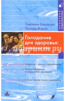 Голодание для здоровья: семейный опыт - Ермакова, Жаров