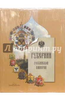 Губернии Российской империи - Н. Астахова