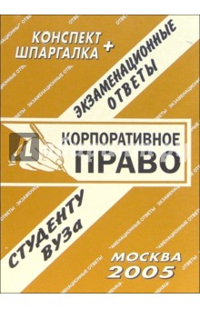 Конспект+шпаргалка: Корпоративное право. 2005 год - Е.Л. Ларионова