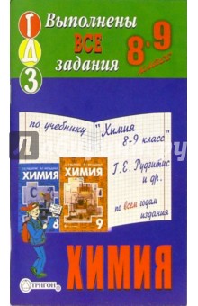 Готовые домашние задания по учебнику Химия 8-9 класс Г.Е. Рудзитис и др.