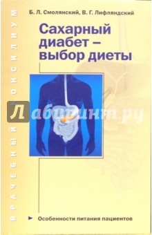Изображение книги Заболевания печени - выбор диеты Смолянский Борис