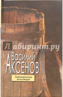 Затоваренная бочкотара - Василий Аксенов