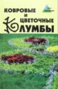 Елена Зубова - Ковровые и цветочные клумбы обложка книги