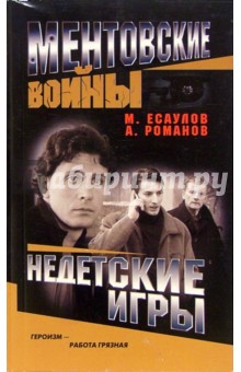 Ментовские войны. Недетские игры - Максим Есаулов