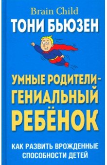 Умные родители - гениальный ребенок - Тони Бьюзен