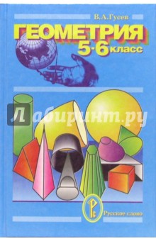 Геометрия. 5-6 классы: Учебное пособие - Валерий Гусев