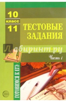 Тестовые задания по русской литературе: 10-11 класс: Часть 1