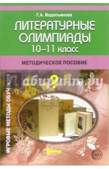 Литературные олимпиады: 10-11 класс: Методическое пособие - Галина Водопьянова