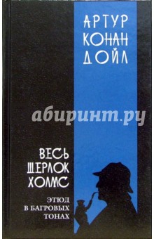Весь Шерлок Холмс: В 4-х томах. Том 1 - Артур Дойл