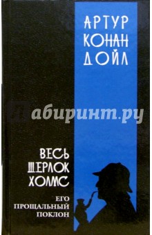 Весь Шерлок Холмс: В 4-х томах. Том 4 - Артур Дойл
