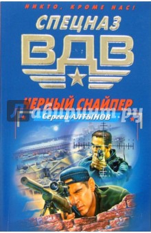 Черный снайпер. Детский альбом: Повести - Сергей Алтынов