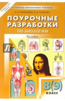 Поурочные разработки по биологии: 8(9) класс. Человек - Ольга Пепеляева