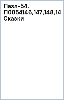 Пазл-54. П0054146,147,148,149 Сказки изображение обложки