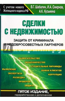 Сделки с недвижимостью. Защита от криминала и недобросовестных партнеров - Шабалин, Смирнов, Кузьмина