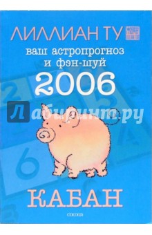 Кабан: ваш астропрогноз и фэн-шуй на 2006 год - Лиллиан Ту