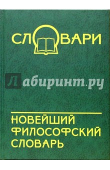 Новейший философский словарь - В Кондрашов