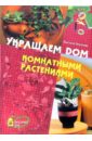 Анастасия Анисимова - Украшаем дом комнатными растениями обложка книги