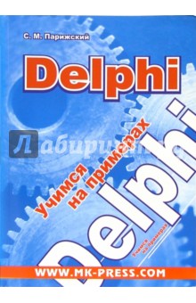 Delphi. Учимся на примерах + CD - Сергей Парижский