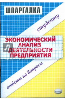 Шпаргалка по экономическому анализу деятельности предприятия - С.С. Степанова