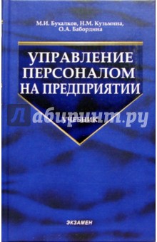 Управление персоналом на предприятии: Учебник для вузов - Бухалков, Кузьмина, Бабордина
