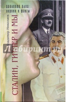 Сталин, Гитлер и мы - Владимир Николаев