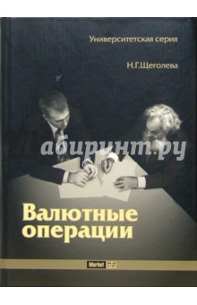 Валютные операции: Учебник - Наталья Щеголева