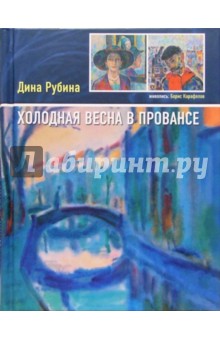 Холодная весна в Провансе - Дина Рубина