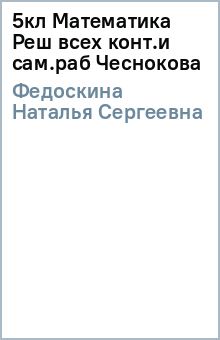 5кл Математика Реш всех конт.и сам.раб Чеснокова - Наталья Федоскина изображение обложки