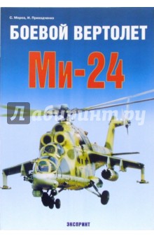 Боевой вертолет Ми-24 - Сергей Мороз