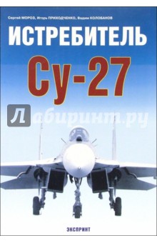 Истребитель Су-27 - Сергей Мороз