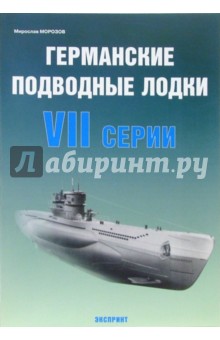 Германские подводные лодки VII серии - Мирослав Морозов