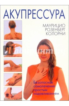 Акупрессура - Маурицио Колорни
