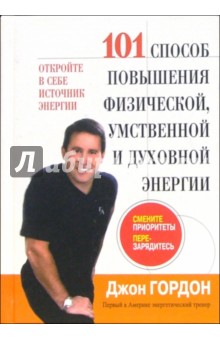 101 способ повышения физической, умственной и духовной энергии - Джон Гордон