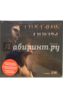 Призрак оперы (CD) - Гастон Леру