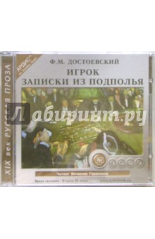 Записки из подполья. Игрок (CD) - Федор Достоевский