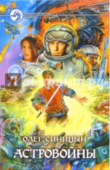 Астровойны: Фантастический роман - Олег Синицын