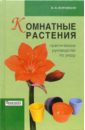 Валентин Воронцов - Комнатные растения: Практическое руководство по уходу обложка книги