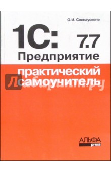 1С: Предприятие 7.7. Практический самоучитель - Ольга Соснаускене